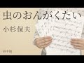 虫のおんがくたい / 小杉保夫(電子楽譜カノン)