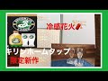 【キリンホームタップ】冷感花火が届いたぁー‼️ブルックリンラガー新作飲んでみたぁー‼️