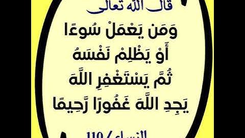 سورة النساء 110-115 / عبدالرحيم الشيزاوي
