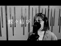 蝶蝶結び/Aimer [Cover]