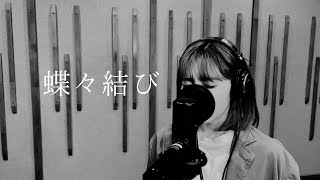 蝶蝶結び/Aimer [Cover]