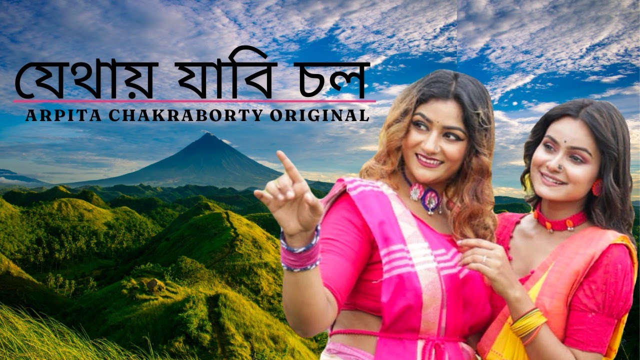 Jethai Jabi Chol  Arpita Chakraborty Original  Folk Song  Bengali Folk Dance  Dance