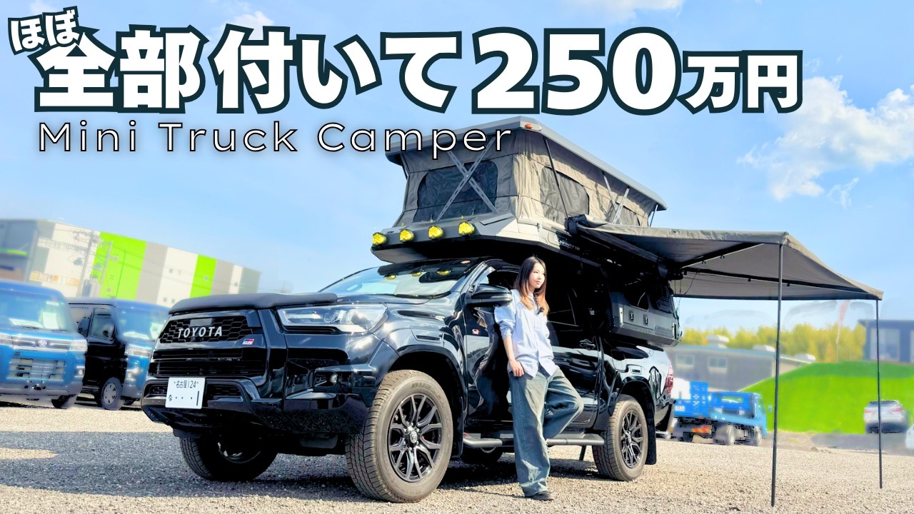 【2026年最新】あのJP STARからトラキャン登場！温水シャワーやサイドオーニングなどアウトドア装備満載で税込250万円のハイラックス・トライトンの積載型キャンピングカー【127】