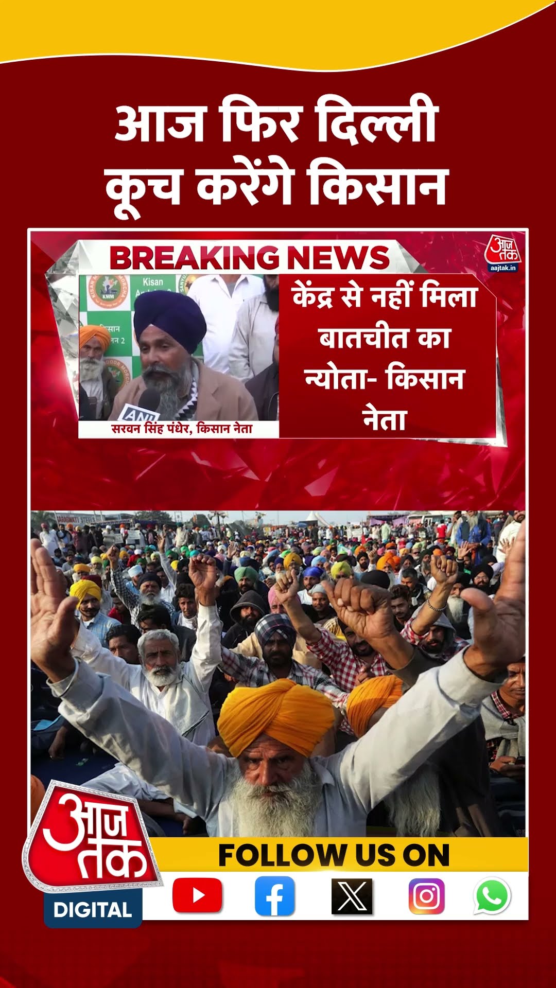 आज फिर Delhi कूच करेंगे किसान | #farmerprotest #kisanandolandelhi #aajtakshorts