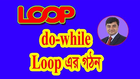 HSC ICT || Chapter 5 do while loop || 11-12 do while loop || ICT do while loop bangla tutorial