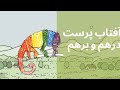 داستان آفتاب پرست درهم و برهم 