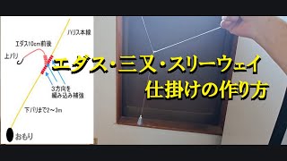 How to make a three-pronged three-way fishing rig (an easy way to