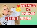 КОНКУРС НА КАНАЛЕ! ПРИГЛАШАЮ ВСЕХ ЖЕЛАЮЩИХ! ПОБЕДИТЕЛЕЙ ЖДУТ ЦЕННЫЕ ПРИЗЫ!❤️