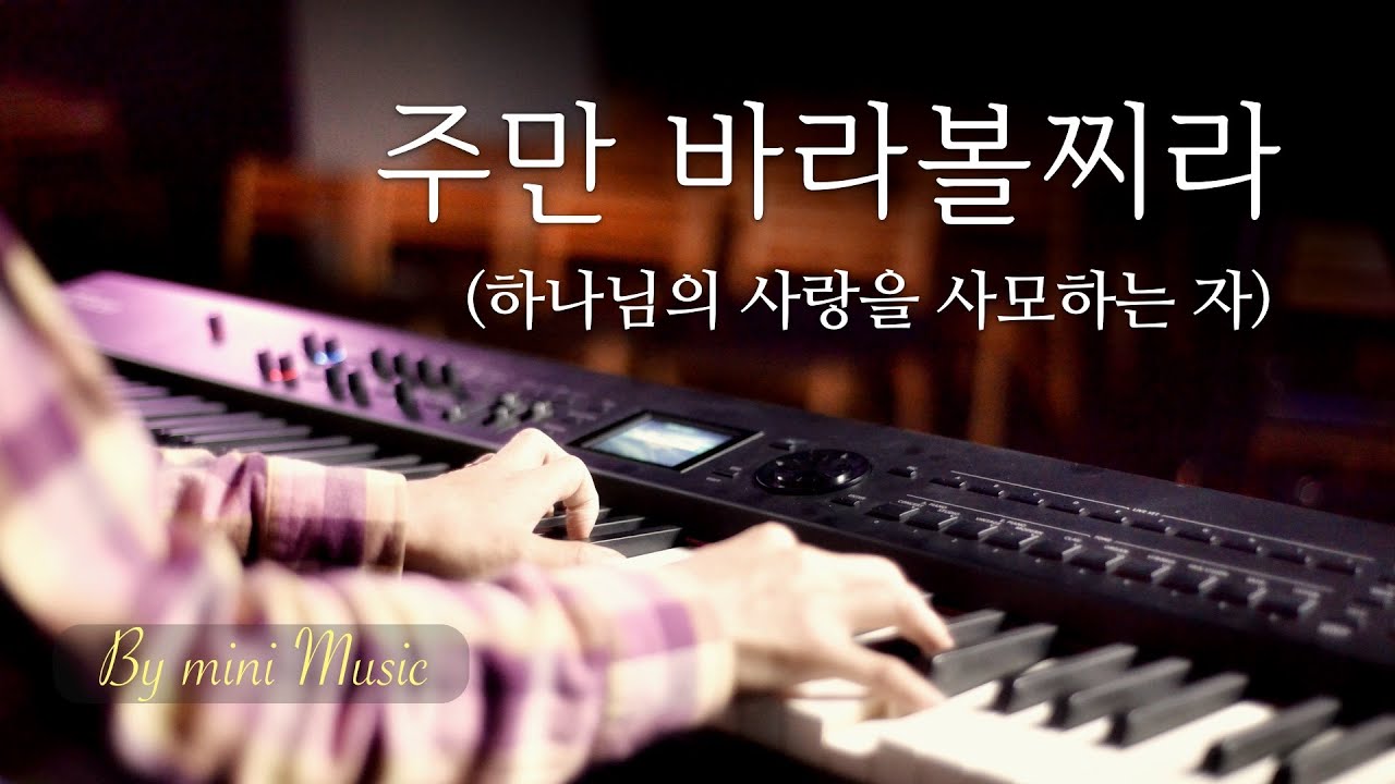 주만 바라볼찌라 (1시간) | CCM 피아노 찬양 묵상 연주 (Piano Worship) by 미니뮤직