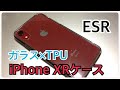 iPhone XR用 ガラスとTPUで美しく見せるESRケース！！