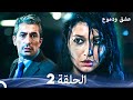 عشق ودموع الحلقة 2 Arabic Dubbed 