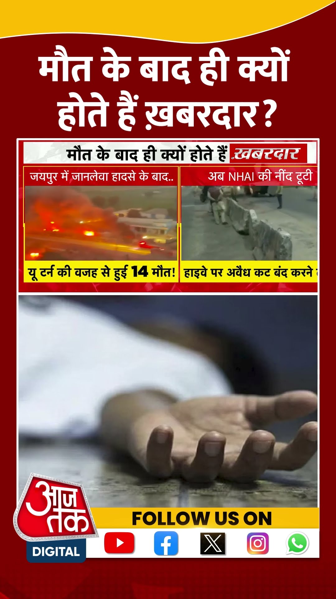 मौत के बाद ही क्यों होते हैं ख़बरदार? Shorts #viralvideo #accident #aajtakdigital