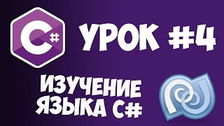 Уроки C# (C sharp) | #4 - Переменные. Типы переменных