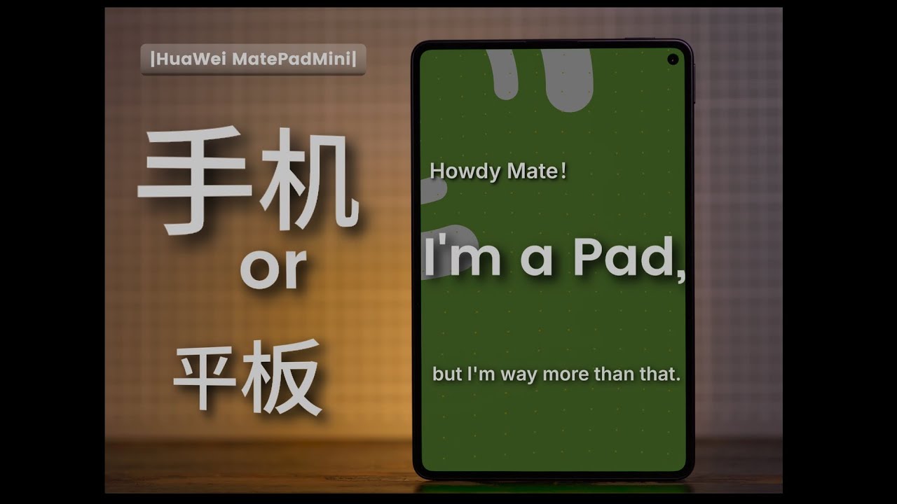 模糊了设备边界，但还不够|华为MatePadMini主观体验报告