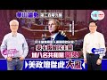 【幫港出聲與HKG報聯合製作‧華山論勢】第二百零九集 民主黨無視恩人通過撥款法案 麥卡錫被民主黨加八名共和黨罷免 美政壇從此大亂