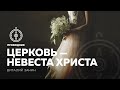 ПРОВОДНИК | ОБЩЕНИЕ — неделя #26: Церковь — невеста Христа