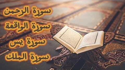 سورة الرحمن 🌹 سورة الواقعة 🌹سورة يس 🌹سورة الملك 🌹 القارئ اسلام صبحي ❤️ تلاوة من القرآن الكريم ❤️