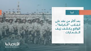 تقرير - حوار المساء | بعد أكثر من عقد على انقلاب 