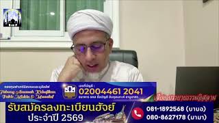 [ท่านถามเราตอบ]ดร.อับดุลเลาะห์ อาบูบากา ตัฟซีรซูเราะห์ อัน นะหฺลิ (อายะห์ 05-07) 29-06-68 (เช้า)