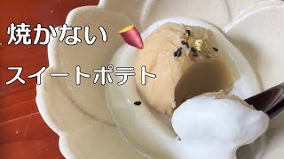 焼かないスイートポテト