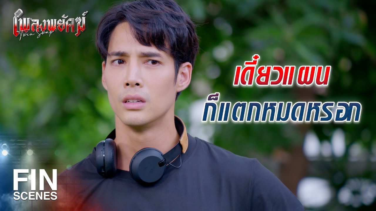 FIN |  สำคัญที่สุด คือนายต้องร้องเพลงให้ได้ | เพลงพยัคฆ์ EP.8 | Ch3Thailand