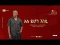 Alemayehu Hirpo አለ ይሆን እንዴ Ale Yehon Ende Official Lyrics Video