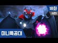 최강전사 미니특공대 S1_Ep18: 어둠속의 그림자