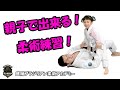親子でできる自宅柔術