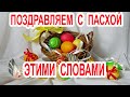 Поздравь с ПАСХОЙ этими словами.Тропарь Пасхи:" Христос Воскресе из мертвых"-молитва с текстом.