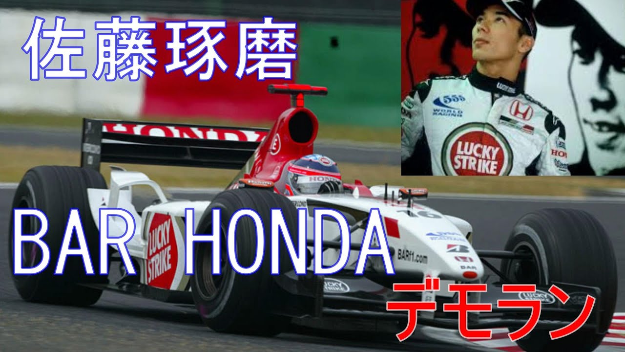 F1超快音】F1 2004 エンジョイ・ホンダ～ ホンダV10の咆哮！ 佐藤琢磨