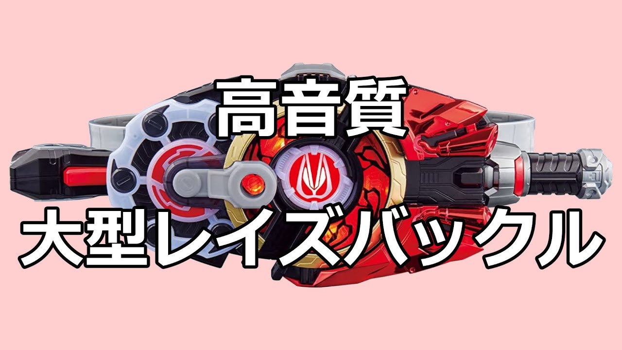 【高音質】デザイアドライバー大型レイズバックル 変身音