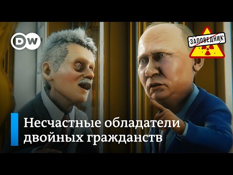 Форс-мажорное гражданство – "Заповедник", выпуск 182, сюжет 4