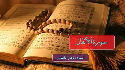 سورة الأنفال بصوت الشيخ ناصر القطامي