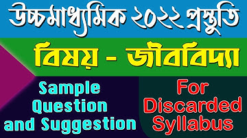 HS 2022 | Biology Suggestion & Sample Question | Discarded Syllabus |  Ranajit Sasmal | The Phoenix