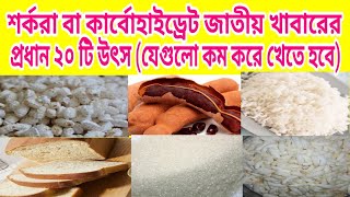 শর্করা জাতীয় খাবারের তালিকা carbohydrates food list mk tube bd screenshot 5