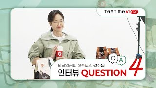 동구전자 무인카페머신 티타임A1을 선택한 이유! Q&amp;A 전속모델 강주은 인터뷰 Q4