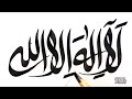 لاالہ الا اللہ  La ilaha illallah calligraphy with qalam