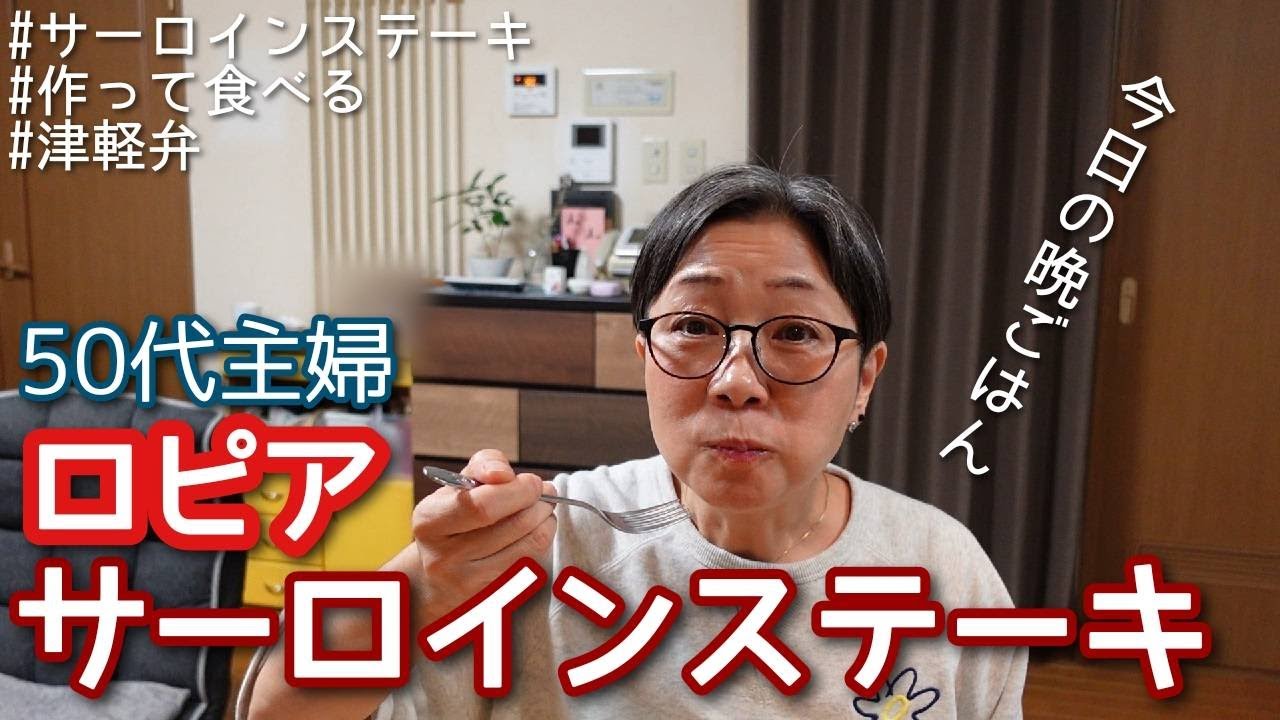 【ロピアで買い物：作って食べる晩ごはん】＃津軽弁 ＃作って食べる ＃ステーキの焼き方 ＊購入品紹介→晩ごはん作る→食べる ＊タイムスタンプ付けました＾＾