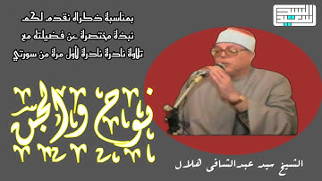 الشيخ سيد عبدالشافي هلال وتلاوة من سورتي نوح والجن ، تذاع لأول مرة بمناسبة ذكري فضيلته.