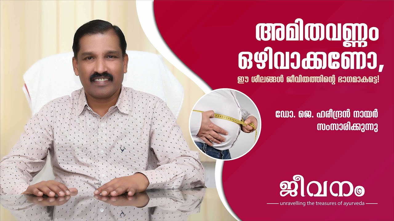 അമിതവണ്ണം ഒഴിവാക്കണോ, ഈ ശീലങ്ങള്‍ ജീവിതത്തിന്റെ ഭാഗമാകട്ടെ! - Dr Hareendran Nair - Karkidakam Tip 26