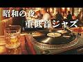 High-Fidelity Vinyl Jazz: The Ultimate Late Night Bar Experience to Quiet Your Mind
