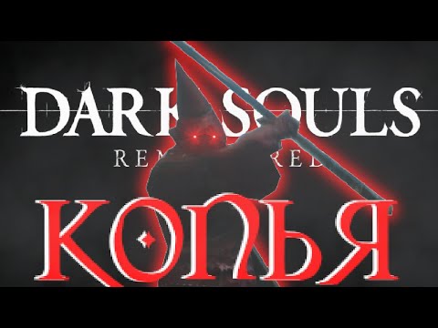 Видео: DARK SOULS REMASTERED но ТОЛЬКО КОПЬЯ