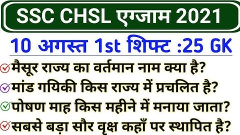 SSC CHSL 10 august 1st Shift GK | SSC CHSL 10 august 2021 exam review and analysis