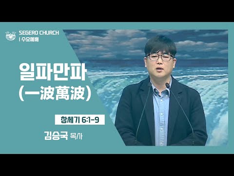 [2022-01-19] 수요예배 김승국목사: 일파만파(一波萬波) (창6장1절~9절)