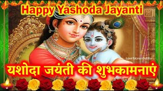 Yashoda Jayanti 2026|Yashoda Jayanti Status |Krishna Whatsapp Status |Happy Yashoda Jayanti