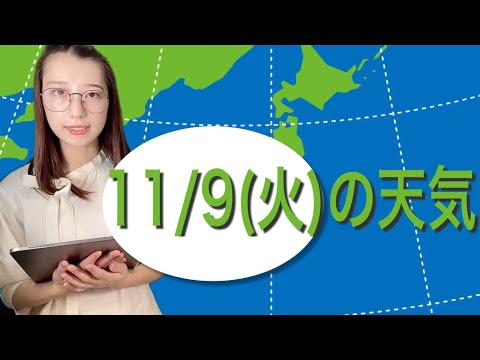 お天気キャスター解説　あす11月9日(火)の天気