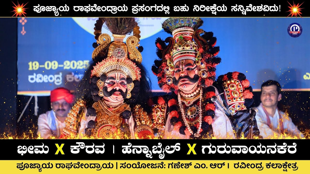 🔥ಭೀಮ ಮತ್ತು ಕೌರವರ ನಡುವಿನ ಹೆನ್ನಾಬೈಲ್ ಮತ್ತು ಗುರುವಾಯನಕೆರೆ REAL Connection!🔥 | ಪೂಜ್ಯಾಯ ರಾಘವೇಂದ್ರಾಯ