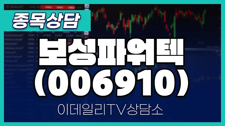 보성파워텍(006910) - 종목상담 문현진 멘토 (20240427)
