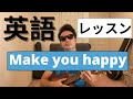 Make you happy english version. 英語レッスン