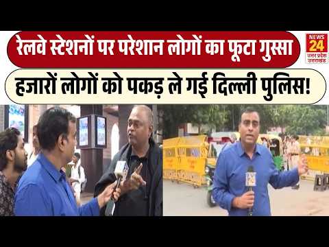 CJP Protest Jantar Mantar : रेलवे स्टेशनों में परेशान दिखे लोग, Delhi Police ने हजारों लोग पकड़े